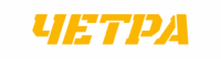 Четра